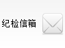 紀(jì)檢信箱功能